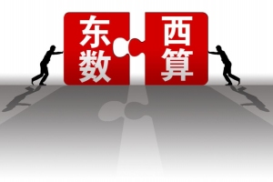 “东数西算”工程来了 云计算企业能get哪些福利？