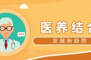 智慧养老新风口：“医养结合”擦出新火花 前景几何？