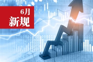 6月新规来了！看看哪些与智慧城市息息相关