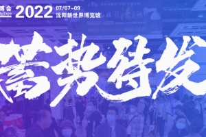 2022东北安博会7月7日-9日恢复举办！全力筹备，蓄势待发！