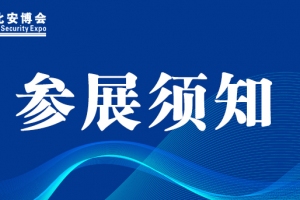 【展商提示】东北安博会明日开始布展！参展须知看这里！