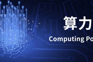 我国算力产业跑出“加速度”，为数字经济提供发展沃土