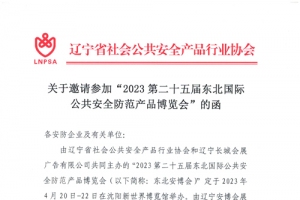 辽宁省安防协会：关于邀请参加“2023第二十五届东北国际公共安全防范产品博览会”的函