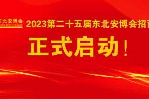 2023第二十五届东北安博会招商工作正式启动！
