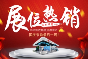 国庆节前最后一周！东北安博会展位热销中！
