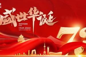 锦绣中国，盛世华诞！东北安博会祝山河无恙、国泰家和！
