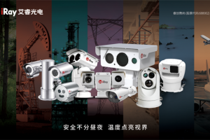 【展商推荐】非制冷红外芯片领军者——烟台艾睿光电科技有限公司