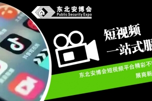 东北安博会短视频平台精彩不断！展商新品先睹为快！