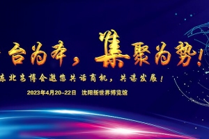 平台为本，集聚为势！东北安博会邀您共话商机，共谋发展！