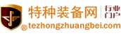 特种装备网