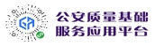 公安质量基础服务应用平台