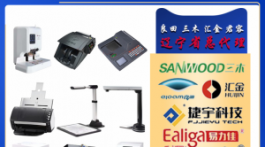 【展商推荐】办公设备与解决方案提供商——辽宁好文仪科技有限公司