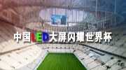 中国LED大屏闪耀世界杯，这些商显企业“点亮”东北安博会！