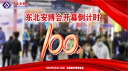 东北安博会开幕倒计时100天！疫情放开后，企业如何逆势突围？
