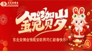 金兔贺岁，福享新春丨东北安博会预祝安防界同仁新春快乐！