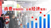 消费市场回归！会展经济复苏！4月第二十五届东北安博会邀您同行！