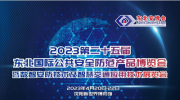 2023第二十五届“东北安博会”参展商手册（缩略版）