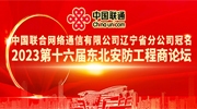中国联合网络通信有限公司辽宁省分公司冠名2023第十六届东北安防工程商论坛
