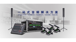 【展商推荐】一站式音频解决方案——北极声音响器材销售中心