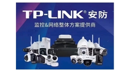 【展商推荐】TP-LINK/MERCURY 安防&网络整体方案供应商——沈阳予涵建筑工程有限公司