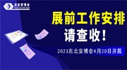 【展商注意】2023东北安博会4月20日开展，展前工作安排请查收！