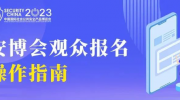 2023北京安博会观众报名窗口开放了，观展报名、分享邀请好友操作指南看这里！