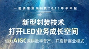 洲明科技2023年半年报公布 净利润同比增长81.33%