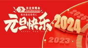 东北安博会2024新年寄语：守正而创新，聚力再出发