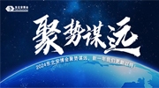 2024东北安博会聚势谋远，新一年我们更新以待！