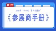 2024第二十六届“东北安博会”《参展商手册》发布，展商请查收！