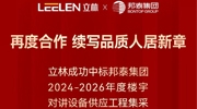立林中标邦泰集团2024-2026年度楼宇对讲设备供应工程集采