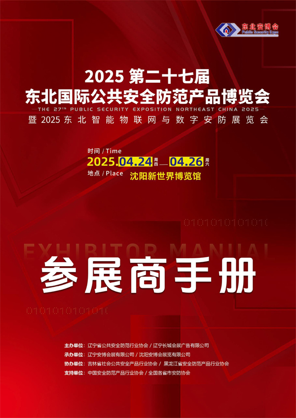 2025东北安博会参展商手册-1.jpg