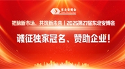 把脉新市场，共筑新未来丨2025第27届东北安博会诚征独家冠名、赞助企业！