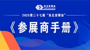 2025第二十七届“东北安博会”《参展商手册》发布，展商请查收！