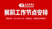 【展商注意】2025东北安博会4月24日开展，展前工作节点安排请查收！