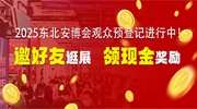 2025东北安博会观众预登记进行中！邀好友同行逛展可领现金奖励！