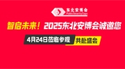 智启未来！2025东北安博会诚邀您4月24日莅临参观，共赴盛会！