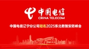 中国电信辽宁分公司冠名2025东北数智安防峰会