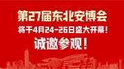 第27届东北安博会将于4月24-26日盛大开幕！创新技术抢先看！