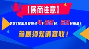 【展商注意】第27届东北安博会4月22日、23日布展！参展须知请查收！