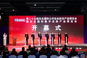 2025第二十七届东北安博会于4月26日圆满落幕！